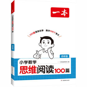 2027一本·小学数学思维阅读100篇 四年级