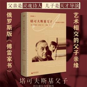 文学纪念碑 塔可夫斯基父子（俄罗斯版《傅雷家书》：灵魂诗人与天才导演，艺术相交的父子亲缘）