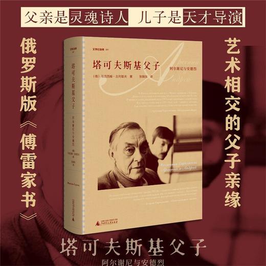 文学纪念碑 塔可夫斯基父子（俄罗斯版《傅雷家书》：灵魂诗人与天才导演，艺术相交的父子亲缘） 商品图0
