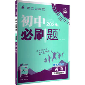 暂AM课标英语8上(外研版)/初中必刷题