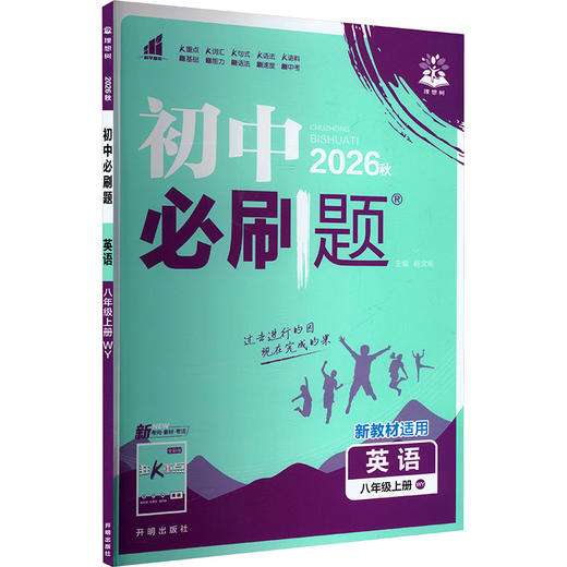暂AM课标英语8上(外研版)/初中必刷题 商品图0