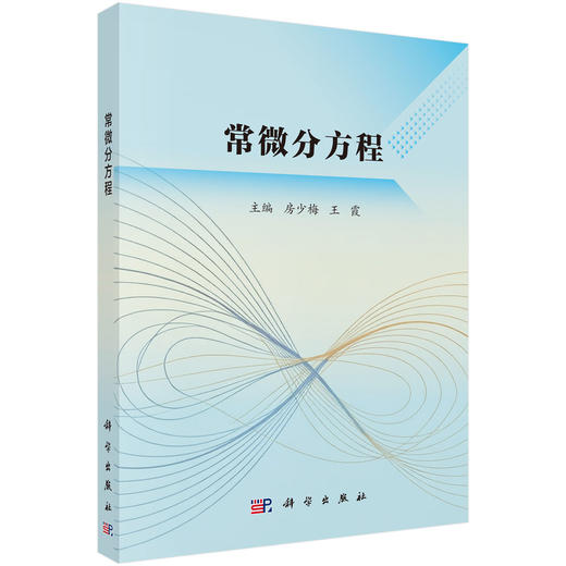 常微分方程 房少梅 9787030855916 商品图0