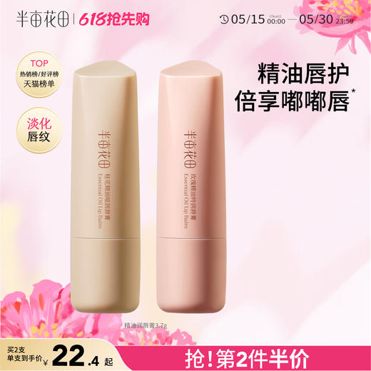 【官方直营】女神节【唇部防干裂】【618抢先购】【入会享优惠】半亩花田 精油润唇膏 保湿滋润唇部补水防干裂 商品图0