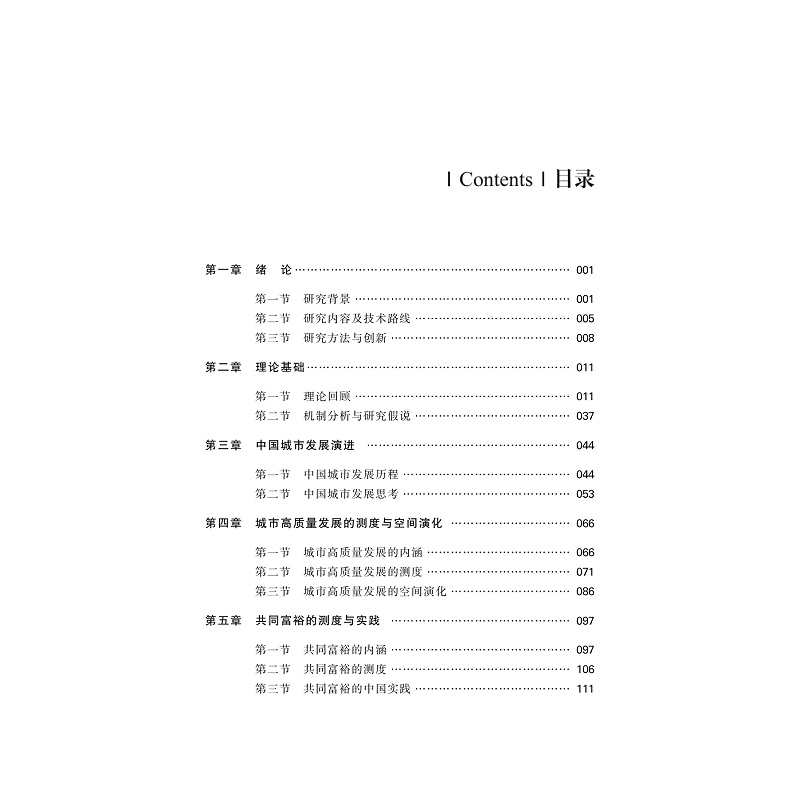 试读PDF-9787308264846(1-1)-城市高质量发展与共同富裕:测度、机制及空间效应_004.jpg