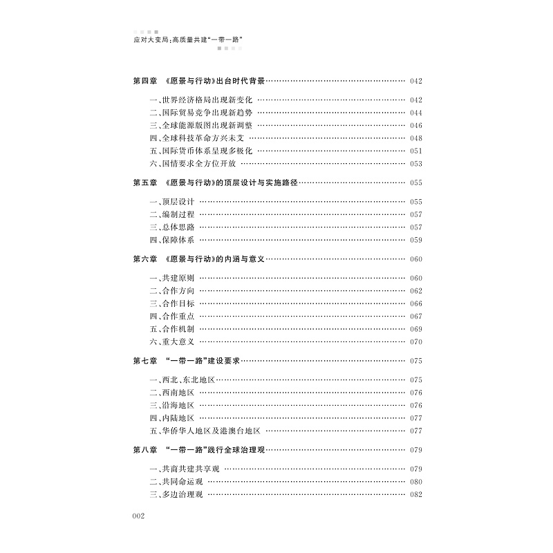 试读PDF-9787308240277(1-1)-应对大变局:高质量共建“一带一路”_007.jpg