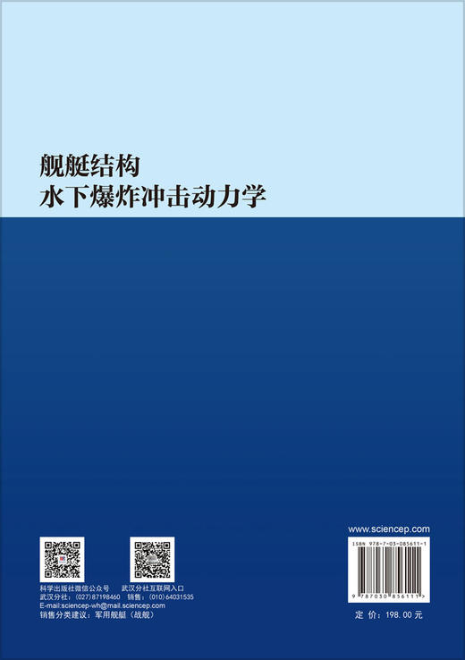 舰艇结构水下爆炸冲击动力学 张振华 9787030856111 商品图1