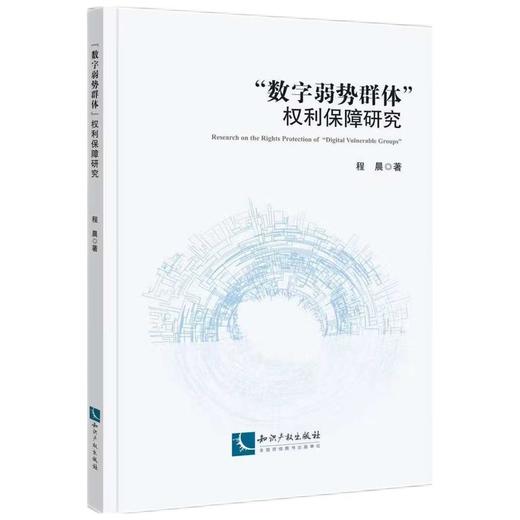 “数字弱势群体”权利保障研究 商品图0
