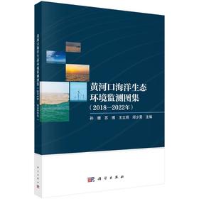 黄河口海洋生态环境监测图集（2018-2022年）