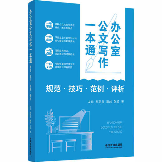 办公室公文写作一本通：规范·技巧·范例·评析 商品图0