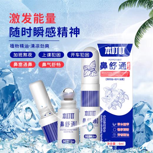 本叮叮鼻舒通香薰精油（薄荷脑+桉叶油素） 商品图3