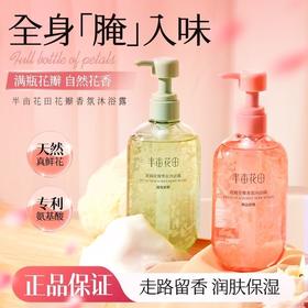 【宝华大促】半亩花田鲜花花瓣沐浴露，特惠产品，不享受其他活动