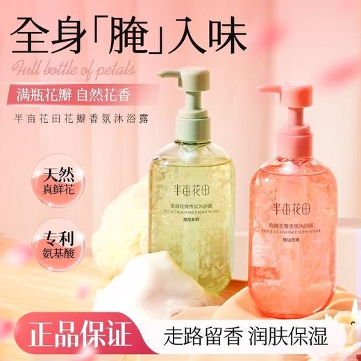 【宝华大促】半亩花田鲜花花瓣沐浴露，特惠产品，不享受其他活动 商品图0