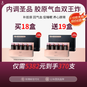 【618提前享 | 至高享买18盒送19盒】燕窝肽胶原蛋白肽饮 | 内调外养、可以喝的胶原蛋白，1天1支，年龄成谜！