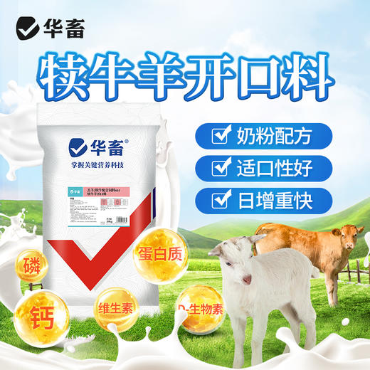 【整吨更优惠】华畜 羔羊开口料20kg 奶粉配方 适口性好  日增重快 可直接饲喂 商品图0
