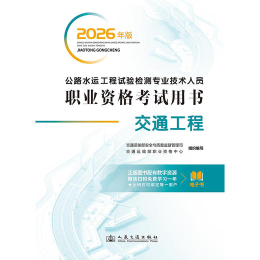 2026年版公路水运工程试验检测专业技术人员职业资格考试用书  交通工程 商品图3