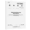 新建铁路客站暖通空调系统碳排放计算方法T/CCTAS 304—2026 商品缩略图0