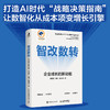 智改数转：企业成长的新动能 可复用的智改数转方法论 AI时代战略决策指南 数字经济企业数字化转型书籍 商品缩略图0