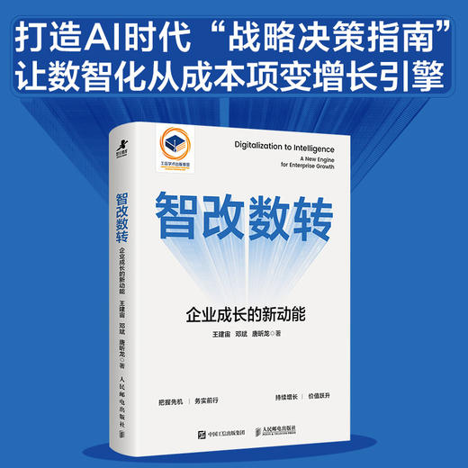 智改数转：企业成长的新动能 可复用的智改数转方法论 AI时代战略决策指南 数字经济企业数字化转型书籍 商品图0