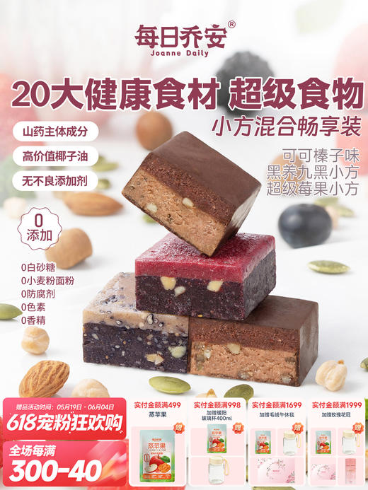 每日乔安·小方混合畅享装，20大超级食物，健康养生糕点 商品图1