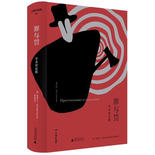 文学纪念碑 罪与罚 学术评论版 商品图0