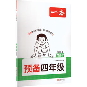 26秋一本·预备四年级 英语 PEP版
