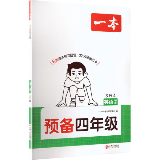 26秋一本·预备四年级 英语 PEP版 商品图0
