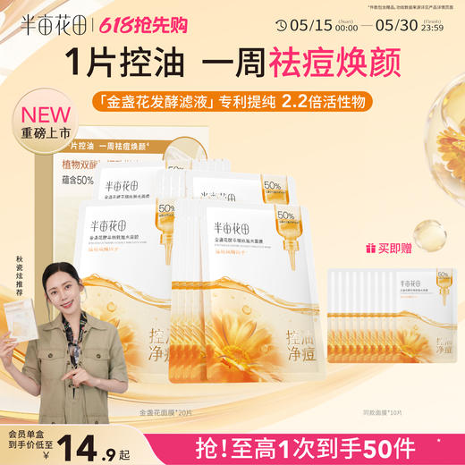 【官方直营】【控油净痘】【618抢先购】半亩花田金盏花面膜控油祛痘焕亮细腻毛孔保湿修护补水敏感肌女 商品图0