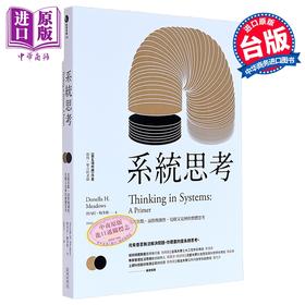预售 【中商原版】系统思考 克服盲点 面对复杂性 见树又见林的整体思考 经济新潮社  职场工作术 思考逻辑 决断创意