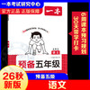 26秋一本·预备五年级 语文 商品缩略图0