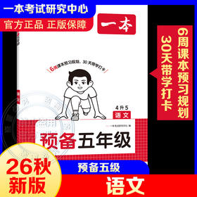 26秋一本·预备五年级 语文