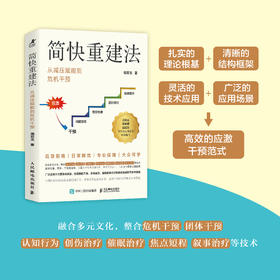 简快重建法：从减压赋能到危机干预 心理学书籍应激干预团体心理辅导心理危机干预校园心理*认知行为疗法心理援助社区心理服务