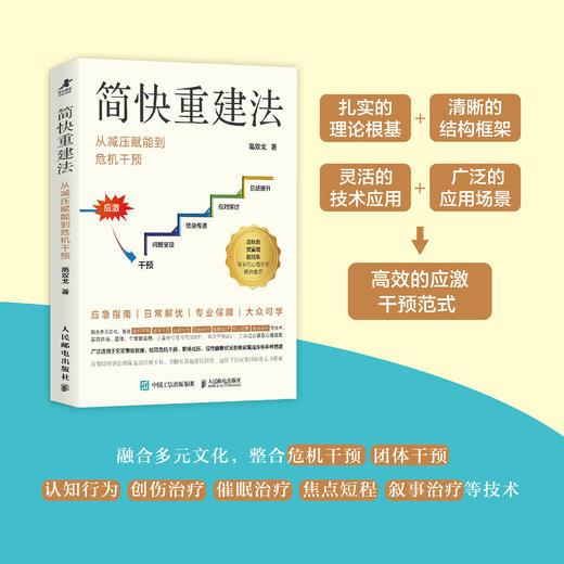 简快重建法：从减压赋能到危机干预 心理学书籍应激干预团体心理辅导心理危机干预校园心理*认知行为疗法心理援助社区心理服务 商品图0