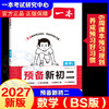 2027一本·预备新初二数学（BS版）暑假 商品缩略图0