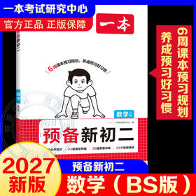 2027一本·预备新初二数学（BS版）暑假
