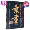 【中商原版】素书大全集 港台原版 黄石公 海鸽文化 商品缩略图0