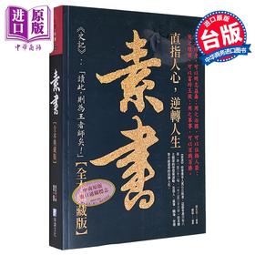 【中商原版】素书大全集 港台原版 黄石公 海鸽文化