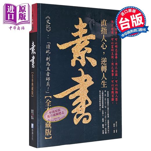 【中商原版】素书大全集 港台原版 黄石公 海鸽文化 商品图0