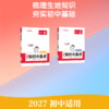 2027一本·初中基础知识大盘点生物+地理 商品缩略图1