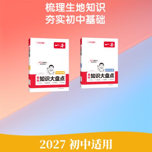 2027一本·初中基础知识大盘点生物+地理 商品图1