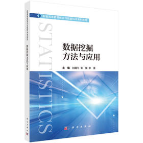 数据挖掘方法与应用 刘耀午 张佳 李蔓 9787030845313