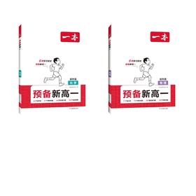 26秋一本、预备新高一物理+化学2本装
