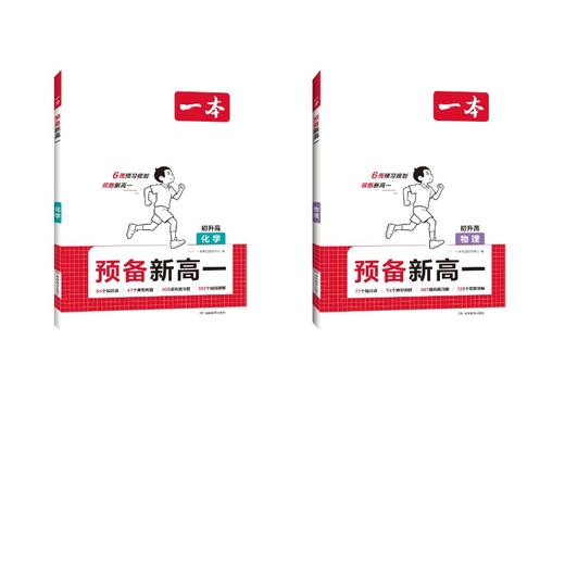 26秋一本、预备新高一物理+化学2本装 商品图0