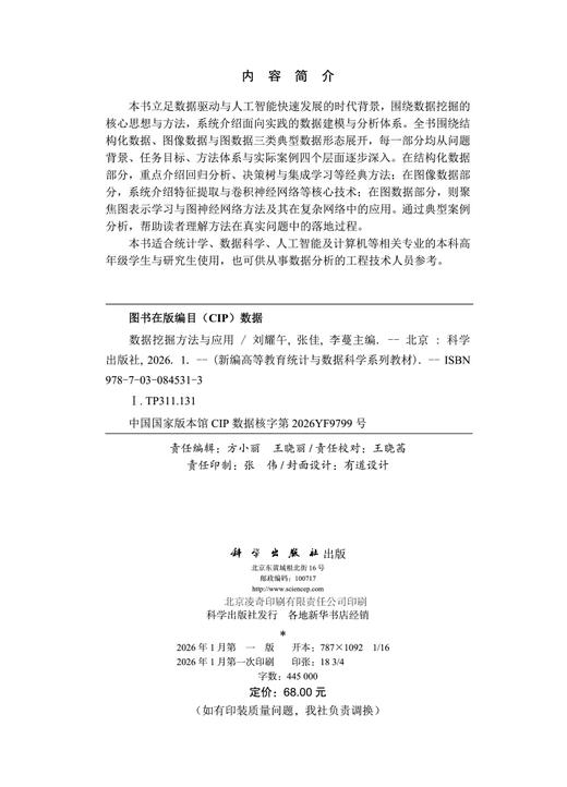 数据挖掘方法与应用 刘耀午 张佳 李蔓 9787030845313 商品图2