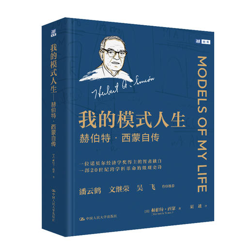 我的模式人生——赫伯特·西蒙自传 商品图1