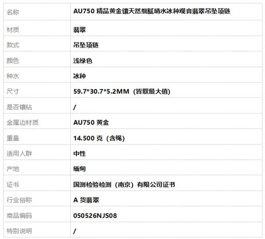 【天然正品】A货翡翠 AU750精品黄金镶天然细腻晴水冰种观音翡翠吊坠项链 050526NJS08 商品图9