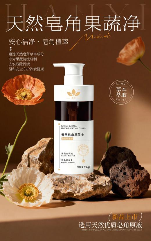 菡艺 天然皂角果蔬净 500g 商品图4