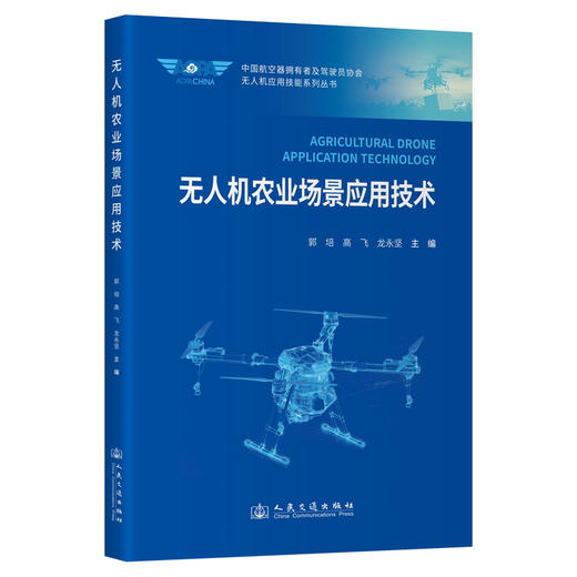 无人机农业场景应用技术 商品图0