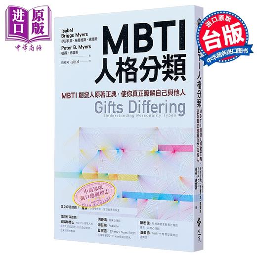 【中商原版】MBTI人格分类 MBTI创发人原著正典 使你真正了解自己与他人 港台原版 伊莎贝尔 布里格斯 迈尔斯 远流 商品图1