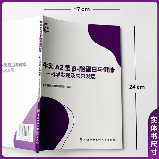 牛乳A2型β酪蛋白与健康 科学发现及未来发展 中营惠营养健康研究院 编著 梳理行业最新科研成果 中国协和医科大学出版社 商品图4