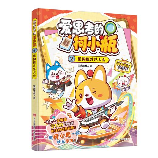 爱思考的柯小瓶：趣味科普爆笑校园漫画 星座狗联盟原创动画IP 商品图3